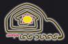 logo_las_dunas